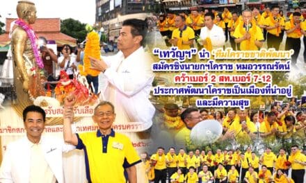 เทวัญฯ นำทีมโคราชชาติพัฒนาสมัครชิงนายกฯโคราช หมอวรรณรัตน์ คว้าเบอร์ 2 สท.เบอร์ 7-12 ประกาศพัฒนาโคราชเป็นเมืองที่น่าอยู่และมีความสุข