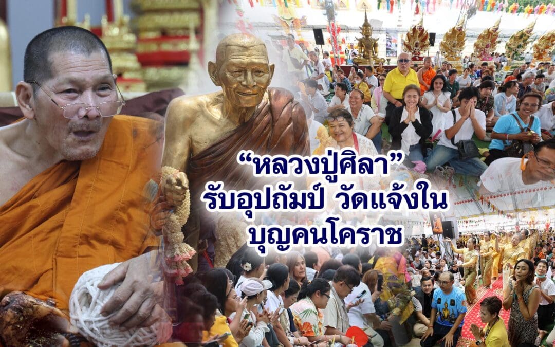 หลวงปู่ศิลา รับอุปถัมภ์ วัดแจ้งในบุญคนโคราช