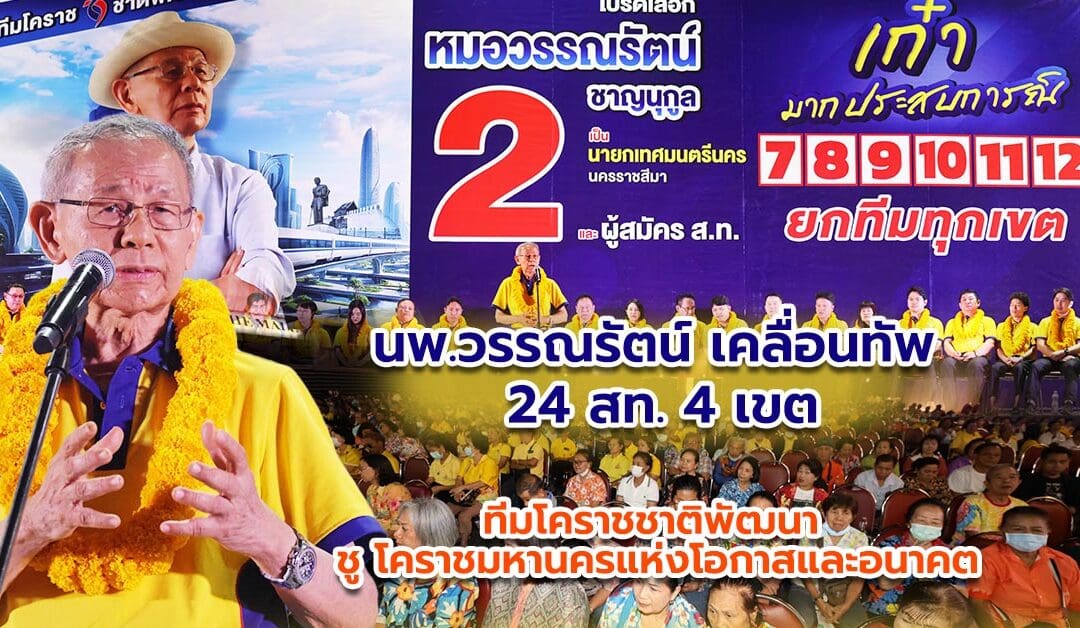 นพ.วรรณรัตน์ เคลื่อนทัพ 24 สท.4 เขต ทีมโคราชชาติพัฒนา ชู โคราชมหานครแห่งโอกาสและอนาคต
