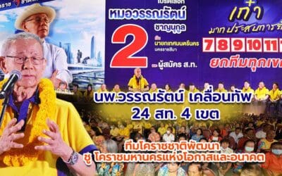 นพ.วรรณรัตน์ เคลื่อนทัพ 24 สท.4 เขต ทีมโคราชชาติพัฒนา ชู โคราชมหานครแห่งโอกาสและอนาคต