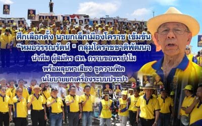 ศึกเลือกตั้ง นายกเล็กเมืองโคราช เข้มข้น “หมอวรรณรัตน์ ” กลุ่มโคราชชาติพัฒนา นำทีม ผู้สมัคร สท. กราบขอพรย่าโม พร้อมลุยหาเสียง ชูความฟิต นโยบายยกเครื่องระบบประปา