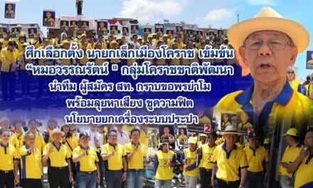 ศึกเลือกตั้ง นายกเล็กเมืองโคราช เข้มข้น “หมอวรรณรัตน์ ” กลุ่มโคราชชาติพัฒนา นำทีม ผู้สมัคร สท. กราบขอพรย่าโม พร้อมลุยหาเสียง ชูความฟิต นโยบายยกเครื่องระบบประปา