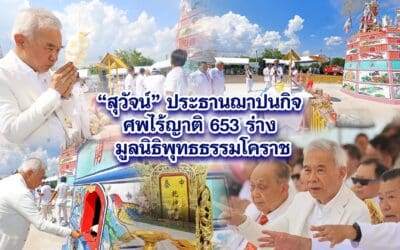สุวัจน์ ประธานฌาปนกิจ ศพไร้ญาติ 653 ร่าง มูลนิธิพุทธธรรมโคราช