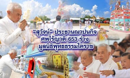 สุวัจน์ ประธานฌาปนกิจ ศพไร้ญาติ 653 ร่าง มูลนิธิพุทธธรรมโคราช