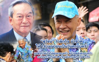 สุวัจน์ รำลึกถึง น้าชาติ ให้ 14 เมษายนเป็นวันครอบครัว ขอส่งกำลังใจให้ทุกครอบครัว สร้างพลังครอบครัว คนไทยร่วมกันฝ่าฟันวิกฤติเศรษฐกิจ ให้สำเร็จ