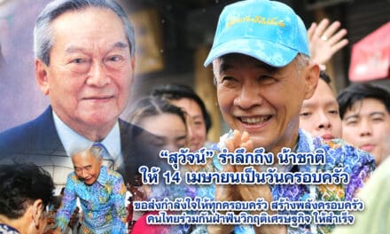 สุวัจน์ รำลึกถึง น้าชาติ ให้ 14 เมษายนเป็นวันครอบครัว ขอส่งกำลังใจให้ทุกครอบครัว สร้างพลังครอบครัว คนไทยร่วมกันฝ่าฟันวิกฤติเศรษฐกิจ ให้สำเร็จ