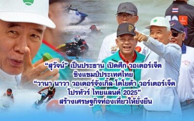 “สุวัจน์” เป็นประธานเปิดศึก วอเตอร์เจ็ต ชิงแชมป์ประเทศไทย “วานา นาวา วอเตอร์จังเกิ้ล-โตโยต้า วอร์เตอร์เจ็ต โปรทัวร์ ไทยแลนด์ 2025“ สร้างเศรษฐกิจท่องเที่ยวให้ยั่งยืน