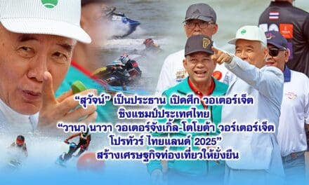 “สุวัจน์” เป็นประธานเปิดศึก วอเตอร์เจ็ต ชิงแชมป์ประเทศไทย “วานา นาวา วอเตอร์จังเกิ้ล-โตโยต้า วอร์เตอร์เจ็ต โปรทัวร์ ไทยแลนด์ 2025“ สร้างเศรษฐกิจท่องเที่ยวให้ยั่งยืน