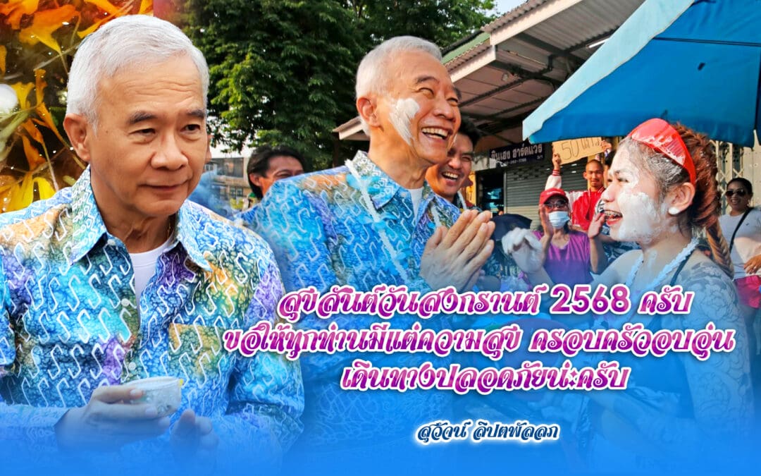 สุวัจน์ อวยพรปีใหม่ไทย ให้คนไทยมีความสุข ครอบครัวอบอุ่น เดินทางปลอดภัย