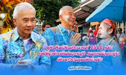 สุวัจน์ อวยพรปีใหม่ไทย ให้คนไทยมีความสุข ครอบครัวอบอุ่น เดินทางปลอดภัย