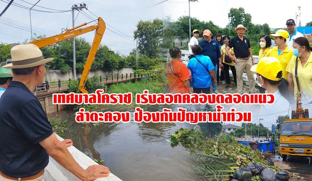 เทศบาลโคราช เร่งลอกคลองตลอดแนวลำตะคอง ป้องกันปัญหาน้ำท่วม