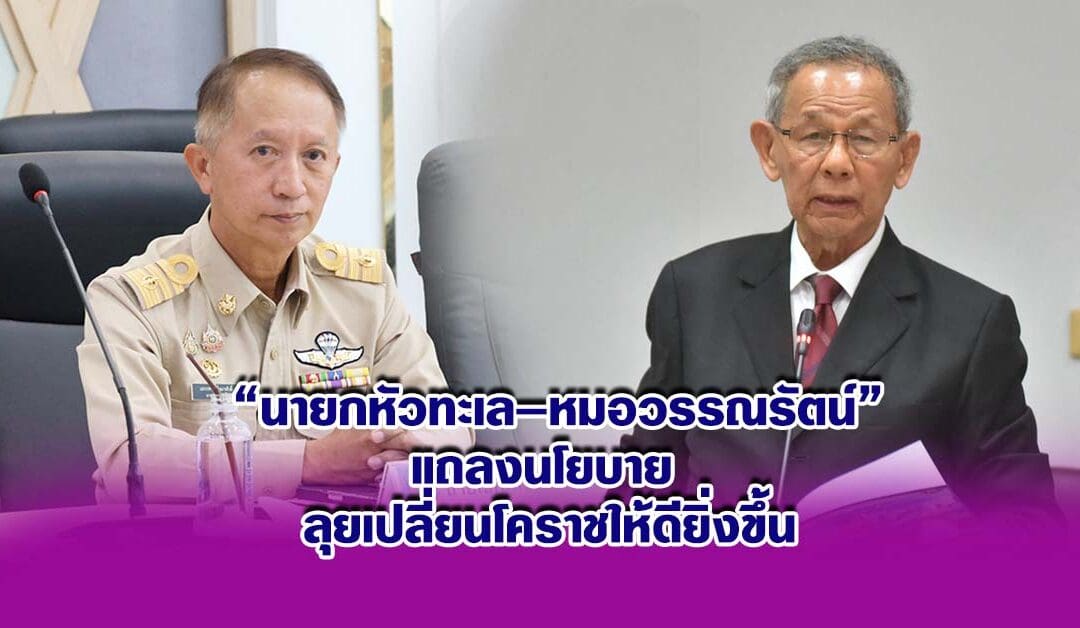 นายกหัวทะเล–หมอวรรณรัตน์ แถลงนโยบาย ลุยเปลี่ยนโคราชให้ดียิ่งขึ้น