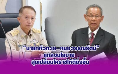 นายกหัวทะเล–หมอวรรณรัตน์ แถลงนโยบาย ลุยเปลี่ยนโคราชให้ดียิ่งขึ้น