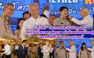 “สุวัจน์” ประธานประดับอินทรธนู ให้กำลังใจนายกฯโคราช เร่งขับเคลื่อนเมืองสู่ มหานครแห่งโอกาส-อนาคต