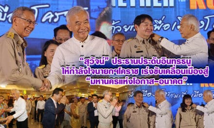 “สุวัจน์” ประธานประดับอินทรธนู ให้กำลังใจนายกฯโคราช เร่งขับเคลื่อนเมืองสู่ มหานครแห่งโอกาส-อนาคต