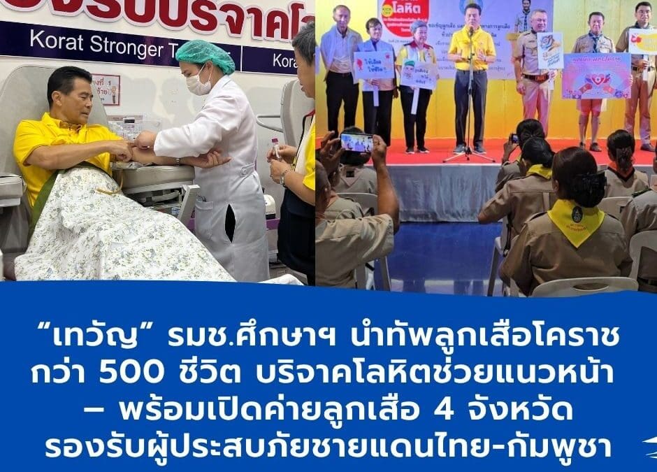 เทวัญ รมช.ศึกษาฯ นำทัพลูกเสือโคราชกว่า 500 ชีวิต บริจาคโลหิตช่วยแนวหน้า – พร้อมเปิดค่ายลูกเสือ 4 จังหวัด รองรับผู้ประสบภัยชายแดนไทย-กัมพูชา.