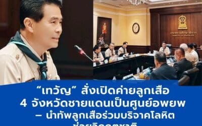 เทวัญ สั่งเปิดค่ายลูกเสือ4จังหวัดเป็นศูนย์อพยพประชาชนพร้อมนำลูกเสือร่วมบริจาคโลหิต