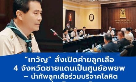 เทวัญ สั่งเปิดค่ายลูกเสือ4จังหวัดเป็นศูนย์อพยพประชาชนพร้อมนำลูกเสือร่วมบริจาคโลหิต