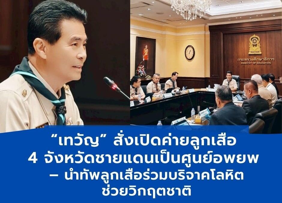 เทวัญ สั่งเปิดค่ายลูกเสือ4จังหวัดเป็นศูนย์อพยพประชาชนพร้อมนำลูกเสือร่วมบริจาคโลหิต