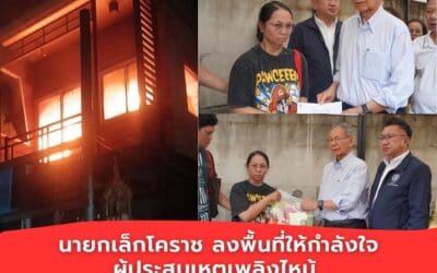 นายกเล็กโคราช ลงพื้นที่ให้กำลังใจผู้ประสบเหตุเพลิงไหม้ พร้อมมอบเงินช่วยเหลือเบื้องต้น