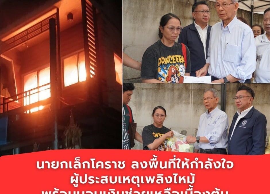 นายกเล็กโคราช ลงพื้นที่ให้กำลังใจผู้ประสบเหตุเพลิงไหม้ พร้อมมอบเงินช่วยเหลือเบื้องต้น