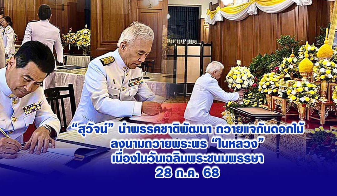 “สุวัจน์” นำพรรคชาติพัฒนา ถวายแจกันดอกไม้ลงนามถวายพระพร “ในหลวง”เนื่องในวันเฉลิมพระชนมพรรษา28 ก.ค. 68