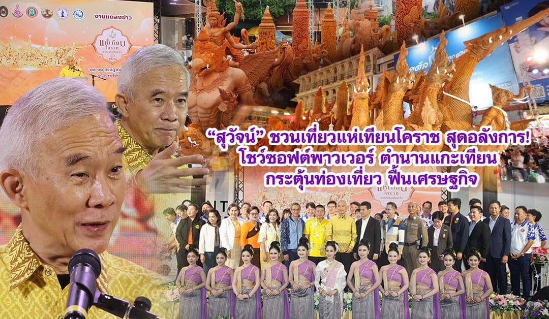 “สุวัจน์” ชวนเที่ยวแห่เทียนโคราช สุดอลังการ! โชว์ซอฟต์พาวเวอร์ ตำนานแกะเทียน กระตุ้นท่องเที่ยว ฟื้นเศรษฐกิจ
