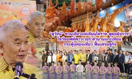 “สุวัจน์” ชวนเที่ยวแห่เทียนโคราช สุดอลังการ! โชว์ซอฟต์พาวเวอร์ ตำนานแกะเทียน กระตุ้นท่องเที่ยว ฟื้นเศรษฐกิจ
