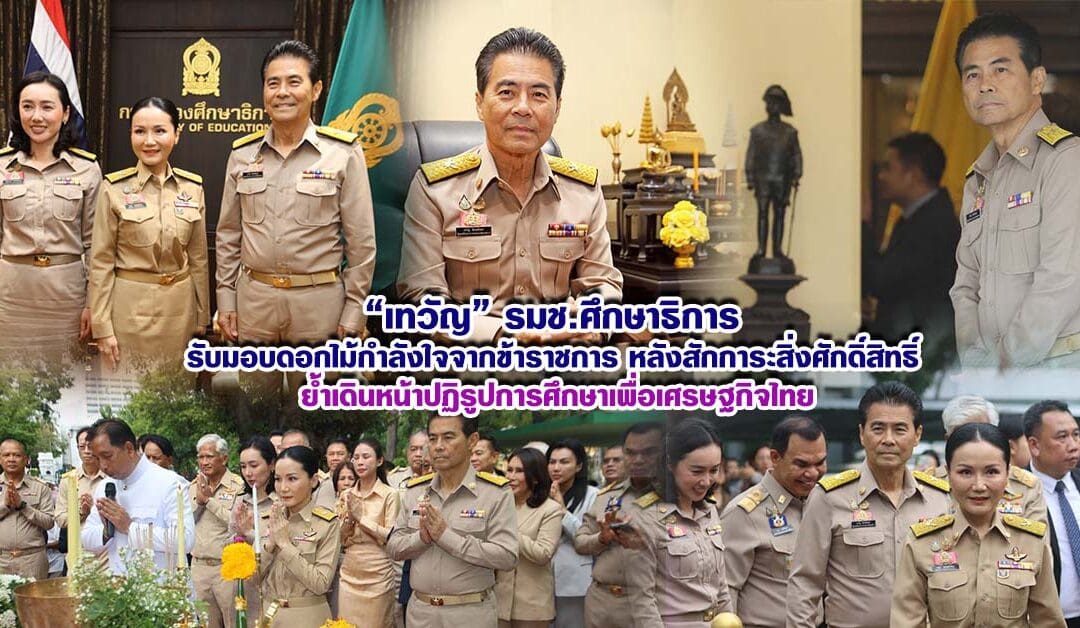 “เทวัญ” รมช.ศึกษาธิการ รับมอบดอกไม้กำลังใจจากข้าราชการ หลังสักการะสิ่งศักดิ์สิทธิ์ ย้ำเดินหน้าปฏิรูปการศึกษาเพื่อเศรษฐกิจไทย