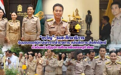 “เทวัญ” รมช.ศึกษาธิการ รับมอบดอกไม้กำลังใจจากข้าราชการ หลังสักการะสิ่งศักดิ์สิทธิ์ ย้ำเดินหน้าปฏิรูปการศึกษาเพื่อเศรษฐกิจไทย