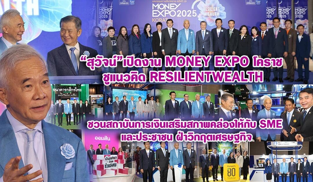 สุวัจน์ เปิดงาน Money Expo โคราช ชูแนวคิด Resilient Wealth ชวนสถาบันการเงินเสริมสภาพคล่องให้กับ SME และประชาชน ฝ่าวิกฤตเศรษฐกิจ