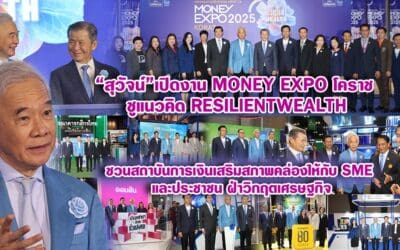 สุวัจน์ เปิดงาน Money Expo โคราช ชูแนวคิด Resilient Wealth ชวนสถาบันการเงินเสริมสภาพคล่องให้กับ SME และประชาชน ฝ่าวิกฤตเศรษฐกิจ