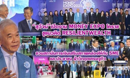 สุวัจน์ เปิดงาน Money Expo โคราช ชูแนวคิด Resilient Wealth ชวนสถาบันการเงินเสริมสภาพคล่องให้กับ SME และประชาชน ฝ่าวิกฤตเศรษฐกิจ
