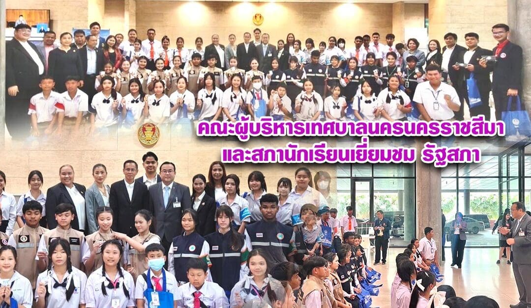 คณะผู้บริหารเทศบาลนครนครราชสีมาและสภานักเรียนเยี่ยมชมรัฐสภา