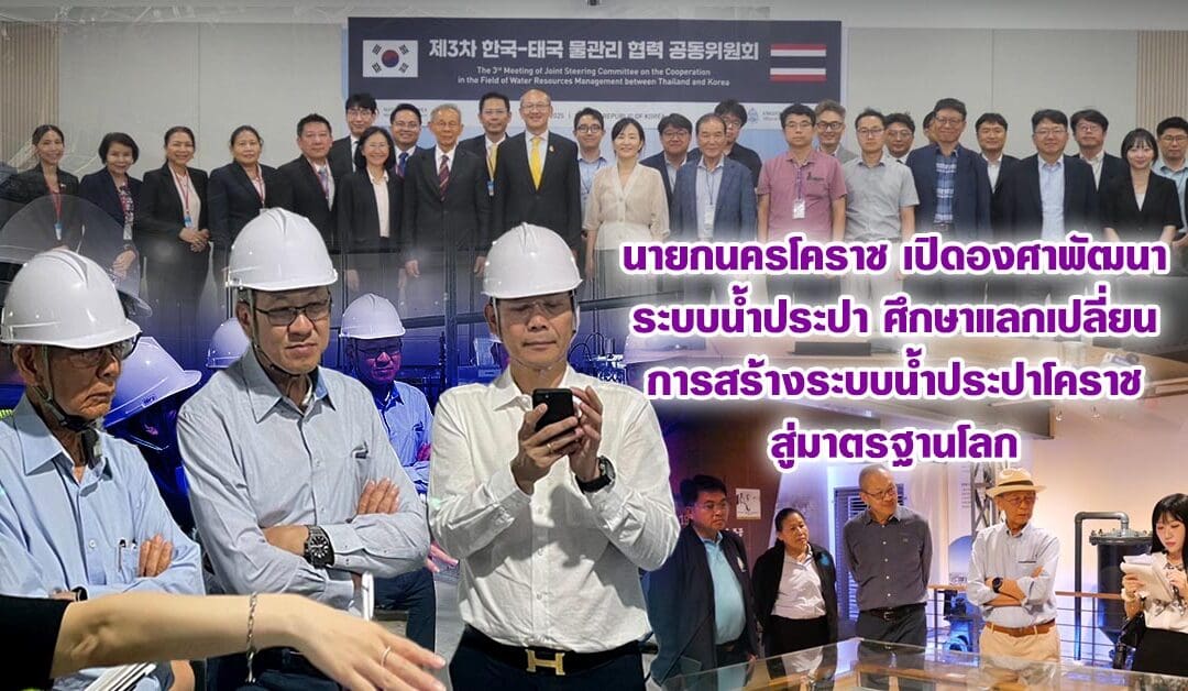 นายกนครโคราช เปิดองศาพัฒนาระบบน้ำประปา ศึกษาแลกเปลี่ยน การสร้างระบบน้ำประปาโคราชสู่มาตรฐานโลก