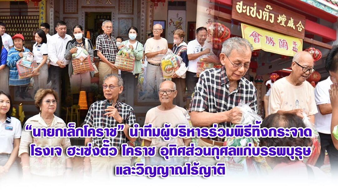 นายกเล็กโคราช นำทีมผู้บริหารร่วมพิธีทิ้งกระจาด โรงเจฮะเซ่งตั๊ว โคราช อุทิศส่วนกุศลแก่บรรพบุรุษและวิญญาณไร้ญาติ