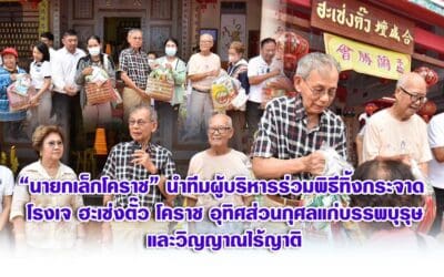 นายกเล็กโคราช นำทีมผู้บริหารร่วมพิธีทิ้งกระจาด โรงเจฮะเซ่งตั๊ว โคราช อุทิศส่วนกุศลแก่บรรพบุรุษและวิญญาณไร้ญาติ