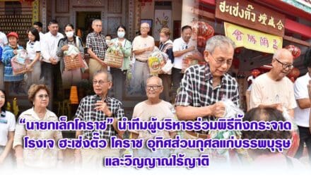 นายกเล็กโคราช นำทีมผู้บริหารร่วมพิธีทิ้งกระจาด โรงเจฮะเซ่งตั๊ว โคราช อุทิศส่วนกุศลแก่บรรพบุรุษและวิญญาณไร้ญาติ