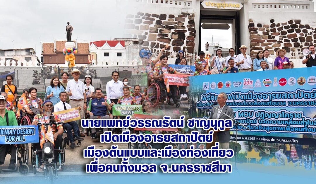 นายแพทย์วรรณรัตน์ ชาญนุกูล เปิดเมืองอารยสถาปัตย์ เมืองต้นแบบและเมืองท่องเที่ยวเพื่อคนทั้งมวล จ.นครราชสีมา