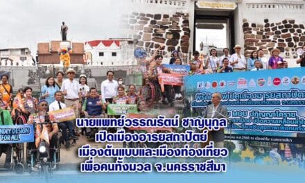 นายแพทย์วรรณรัตน์ ชาญนุกูล เปิดเมืองอารยสถาปัตย์ เมืองต้นแบบและเมืองท่องเที่ยวเพื่อคนทั้งมวล จ.นครราชสีมา