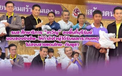 รมช.ศึกษาธิการ “เทวัญ” ลงพื้นที่บุรีรัมย์ มอบของยังชีพ–ให้กำลังใจผู้ได้รับผลกระทบเหตุไม่สงบชายแดนไทย–กัมพูชา