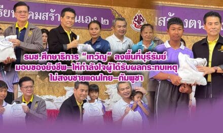 รมช.ศึกษาธิการ “เทวัญ” ลงพื้นที่บุรีรัมย์ มอบของยังชีพ–ให้กำลังใจผู้ได้รับผลกระทบเหตุไม่สงบชายแดนไทย–กัมพูชา