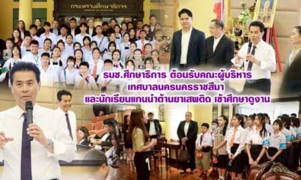 รมช.ศึกษาธิการ ต้อนรับคณะผู้บริหารเทศบาลนครนครราชสีมา และนักเรียนแกนนำต้านยาเสพติด เข้าศึกษาดูงาน