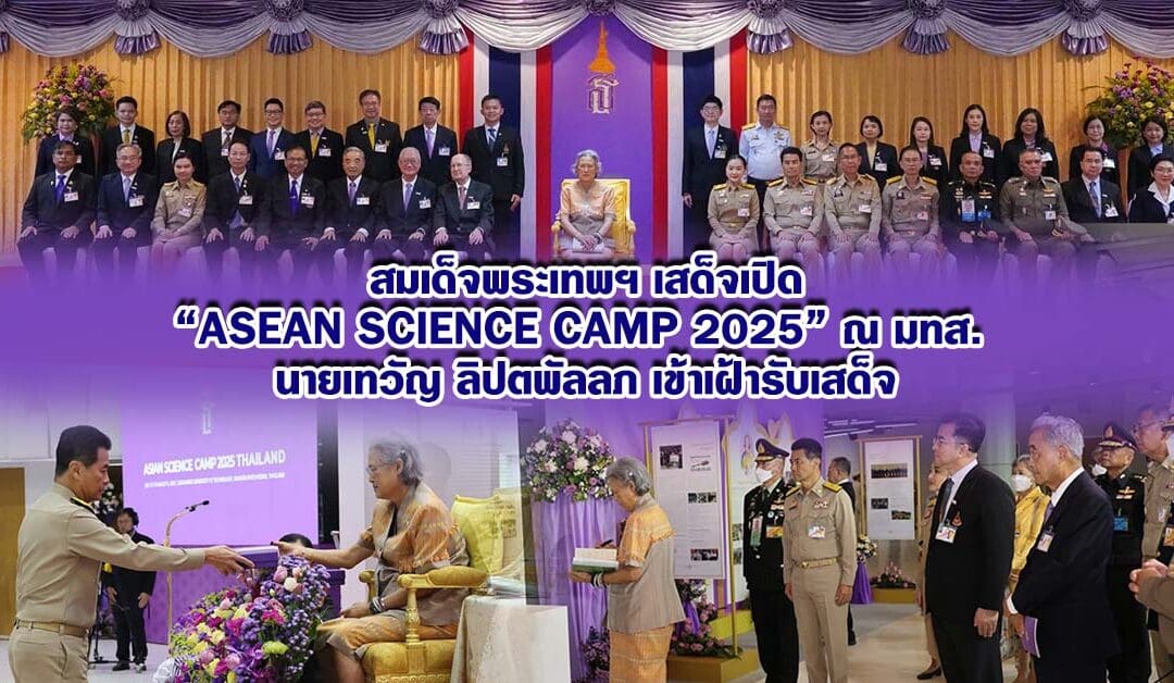 สมเด็จพระเทพฯ เสด็จเปิด “ASEAN Science Camp 2025” ณ มทส. นายเทวัญ ลิปตพัลลภ เข้าเฝ้ารับเสด็จ