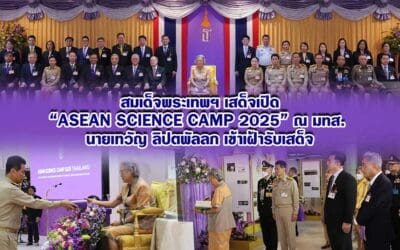 สมเด็จพระเทพฯ เสด็จเปิด “ASEAN Science Camp 2025” ณ มทส. นายเทวัญ ลิปตพัลลภ เข้าเฝ้ารับเสด็จ