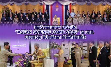 สมเด็จพระเทพฯ เสด็จเปิด “ASEAN Science Camp 2025” ณ มทส. นายเทวัญ ลิปตพัลลภ เข้าเฝ้ารับเสด็จ