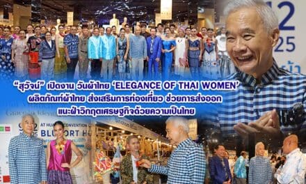 สุวัจน์ เปิดงาน วันผ้าไทย Elegance of Thai Woman ผลิตภัณฑ์ผ้าไทยส่งเสริมการท่องเที่ยว ช่วยการส่งออก แนะฝ่าวิกฤตเศรษฐกิจด้วยความเป็นไทย