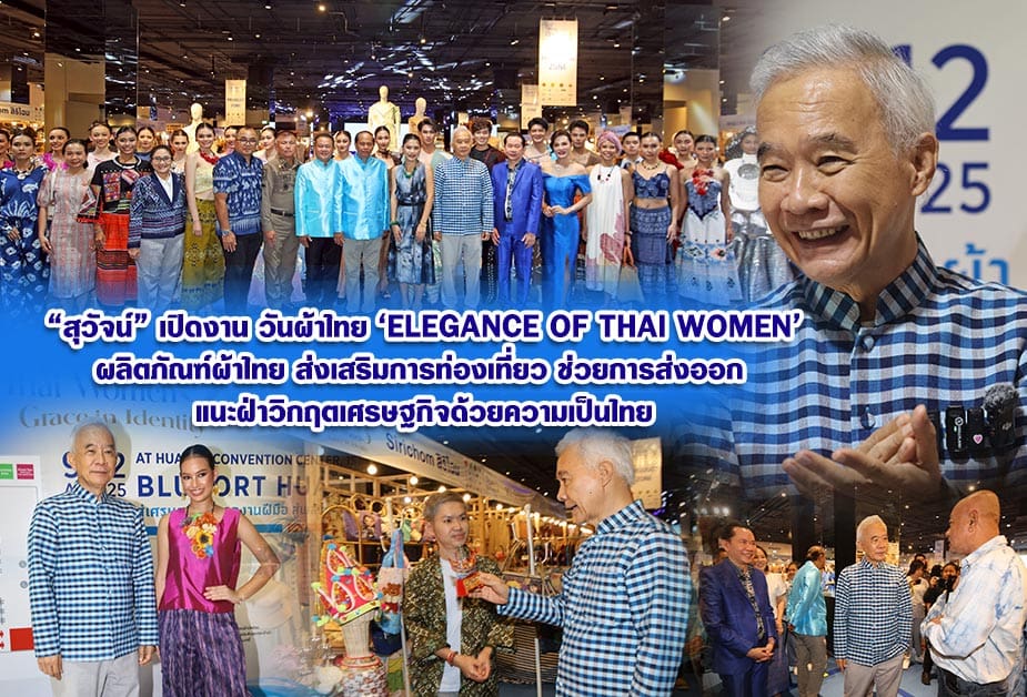 สุวัจน์ เปิดงาน วันผ้าไทย Elegance of Thai Woman ผลิตภัณฑ์ผ้าไทยส่งเสริมการท่องเที่ยว ช่วยการส่งออก แนะฝ่าวิกฤตเศรษฐกิจด้วยความเป็นไทย