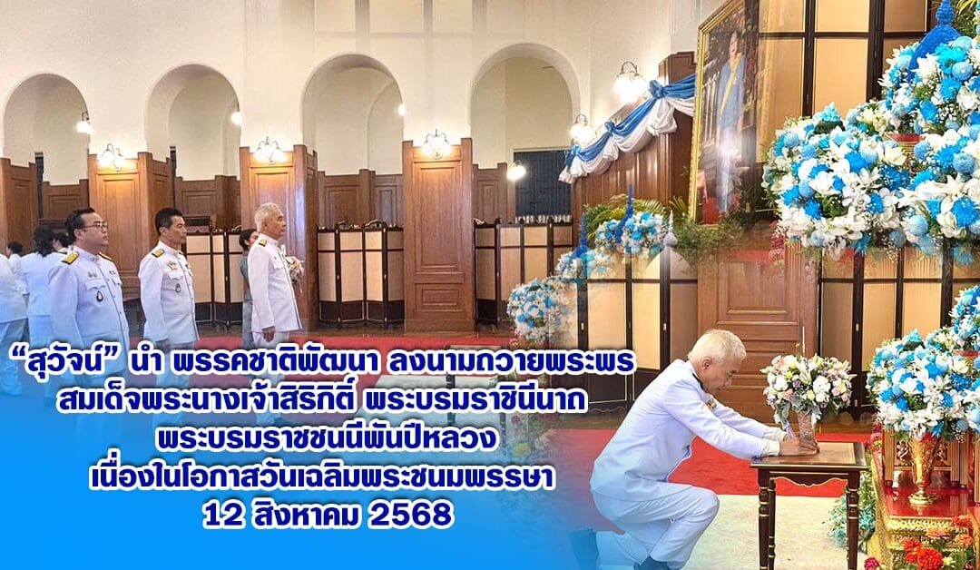 “สุวัจน์” นำ พรรคชาติพัฒนา ลงนามถวายพระพร สมเด็จพระนางเจ้าสิริกิติ์ พระบรมราชินีนาถ พระบรมราชชนนีพันปีหลวง