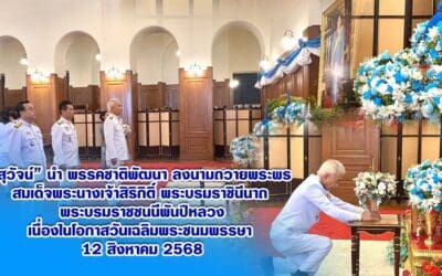 “สุวัจน์” นำ พรรคชาติพัฒนา ลงนามถวายพระพร สมเด็จพระนางเจ้าสิริกิติ์ พระบรมราชินีนาถ พระบรมราชชนนีพันปีหลวง